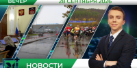 Вечерние новости от 28 сентября - Телекомпания ТВ-21