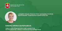 Бюджет Крыма показал рост доходов и полное выполнение социальных обязательств - Министерство финансов