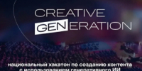О Всероссийском ИИ-хакатоне "Креативное поколение" - Советско-Гаванский район
