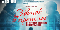 Спектакль «Звонок в прошлое» - Управление культуры