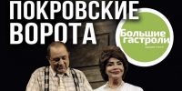 В Зимнем театре состоится музыкально-драматический спектакль «Покровские ворота» - Управление культуры