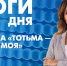 Новости Петербурга: Итоги дня - tvspb.ru - ТК Санкт-Петербург