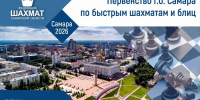 Первенство городского округа Самара по быстрым шахматам и блицу в 2026 году. - Федерация шахмат