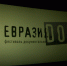 Что увидят смоленские зрители на десятом кинофестивале «Евразия DOC» - ГТРК