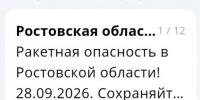 Вражеские ракеты летят бомбить Ростовскую область вечером 28 сентября - Панорама