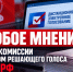 📌Особое мнение члена ТИК ДЭГ с правом решающего голоса Евгения Дроздова об итогах ДЭГ📌 - КПРФ