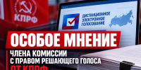 📌Особое мнение члена ТИК ДЭГ с правом решающего голоса Евгения Дроздова об итогах ДЭГ📌 - КПРФ