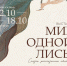 В казанском ЦУМе откроется выставка «Мир одной Лисы» Риммы Бассариевой - ИА Татар-информ