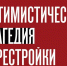При участии Сергея Степашина состоялась презентация новой книги Павла Крашенинникова «Оптимистическая трагедия перестройки» - ИППО