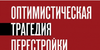При участии Сергея Степашина состоялась презентация новой книги Павла Крашенинникова «Оптимистическая трагедия перестройки» - ИППО