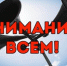 ВНИМАНИЕ ВСЕМ! - Смидовичский район