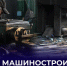 Андрей Чертков поздравил работников и ветеранов машиностроения с праздничным днем - Divan-News.Ru