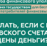 Что делать, если с Вашего банковского счета похищены деньги? - Министерство ЖКХ