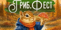 Магаданцев приглашают на первую осеннюю ярмарку &quotГриб.Фест&quot Источник - MagadanMedia.Ru