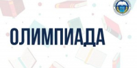 Всесибирская открытая олимпиада школьников 2026/2027 учебного года стартовала! - Департамент образования
