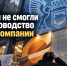 Чиновники не смогли найти руководство крупной компании - ИА SakhaTime