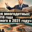 Квест для многодетных: от указа 2016 года до обещанного в 2031 году - ИА SakhaTime