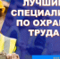 На Колыме продолжается конкурс &quotЛучший специалист по охране труда&quot Источник - MagadanMedia.Ru