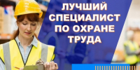 На Колыме продолжается конкурс &quotЛучший специалист по охране труда&quot Источник - MagadanMedia.Ru