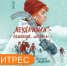 Книга недели на ЛитРес! - Детская библиотека