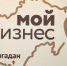 Центр «Мой бизнес» Магаданской области усиливает поддержку предпринимателей - Администрация Магаданской области