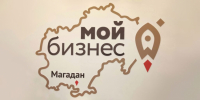Центр «Мой бизнес» Магаданской области усиливает поддержку предпринимателей - Администрация Магаданской области
