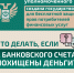 Что делать, если с Вашего банковского счета похищены деньги? - Вяземский район