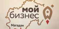 Центр «Мой бизнес» Магаданской области усиливает поддержку предпринимателей - Kolyma.Ru