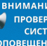 Проверка работы системы оповещения - Майминский район