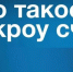 Что такое эскроу счет? Как построить дом с механизмом эскроу? - Карасукский район