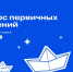 Конкурс первичных отделений - Управление образования