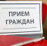 В Хангаласском улусе пройдет Общереспубликанский день приема граждан - Хангаласский улус