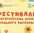 В Ивановской области пройдет IV Фестиваль педагогических практик - Известно.ру