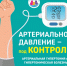 С 28 сентября по 04 октября 2026 года - Неделя ответственного отношения к сердцу - Городская больница №4