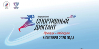 4 октября — Всероссийский спортивный диктант - Междуреченский городской округ