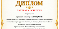 Духовой оркестр «Созвучие» - Лауреат I  степени XIV го  Международного  конкурса «РАДУГА ТАЛАНТОВ» - Центр культурных инициатив