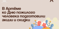 В Артёме ко Дню пожилого человека подготовили акции и скидки. - Администрация Артёмовского городского округа