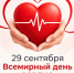 29 сентября -  Международный день здорового сердца - Администрация г. Рубцовск