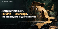 Дефицит меньше, на СМИ — миллиард. Что происходит с бюджетом Якутии - ИА SakhaTime