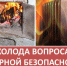 Обеспечение пожарной безопасности в отопительный сезон - Город Искитим