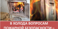 Обеспечение пожарной безопасности в отопительный сезон - Город Искитим