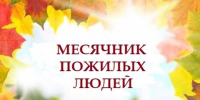 Месячник пожилого человека «Марафон долголетия» в 2026 году. - Администрация г. Новоалтайск
