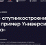 Миссия на Луну. Эксперт Университета Решетнёва стал участником Международного образовательного проекта - СибГУ им. М.Ф. Решетнева