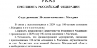 В 2029 году отпразднуют 100-летие со дня основания Магадана - MagadanMedia.Ru