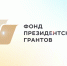 НКО Камчатки могут получить грантовую поддержку от Фонда президентских грантов - Правительство Камчатского края