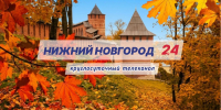 Программа передач телеканала “Нижний Новгород 24” на 29 сентября - ГТРК Нижний Новгород