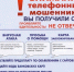 ПАМЯТКА "Что нужно знать, чтобы не стать жертвой телефонного мошенничества". - Северо-Енисейский муниципальный округ