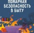 Благовещенцев призывают проверить дома на пожарную безопасность перед стартом отопительного сезона - Администрация г. Благовещенск