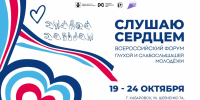 Всероссийский форум "Слушаю сердцем" вновь объединит в Хабаровске молодежь с нарушениями слуха - Правительство Хабаровского края