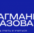2026 09 29 12 50 05 - Институт развития образования